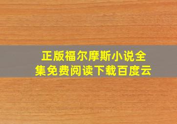 正版福尔摩斯小说全集免费阅读下载百度云