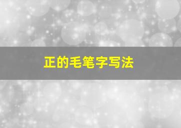 正的毛笔字写法