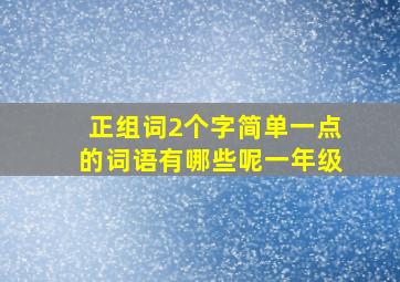 正组词2个字简单一点的词语有哪些呢一年级