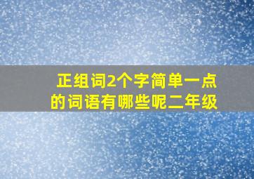 正组词2个字简单一点的词语有哪些呢二年级