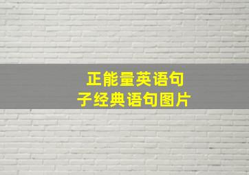 正能量英语句子经典语句图片