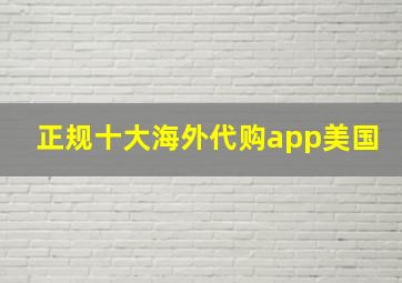 正规十大海外代购app美国