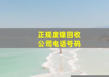 正规废镍回收公司电话号码