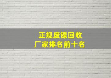 正规废镍回收厂家排名前十名