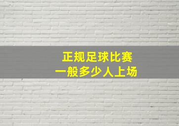 正规足球比赛一般多少人上场