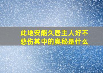 此地安能久居主人好不悲伤其中的奥秘是什么