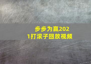 步步为赢2021打滚子回放视频