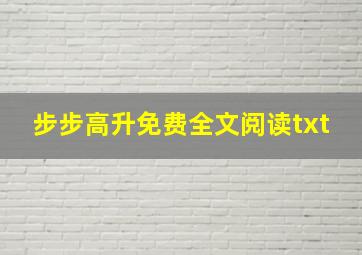 步步高升免费全文阅读txt