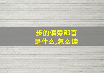 步的偏旁部首是什么,怎么读