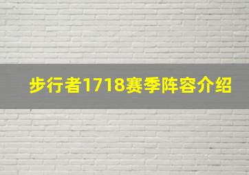 步行者1718赛季阵容介绍