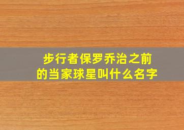 步行者保罗乔治之前的当家球星叫什么名字