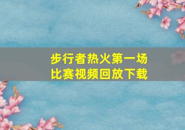 步行者热火第一场比赛视频回放下载