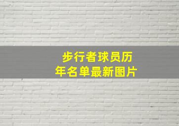 步行者球员历年名单最新图片