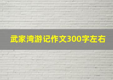 武家湾游记作文300字左右