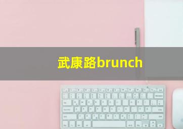 武康路brunch