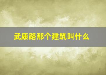 武康路那个建筑叫什么