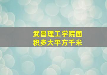 武昌理工学院面积多大平方千米