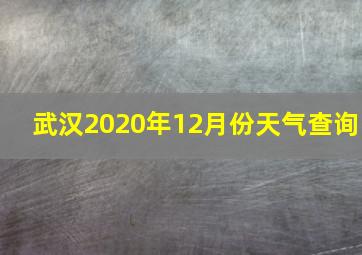 武汉2020年12月份天气查询