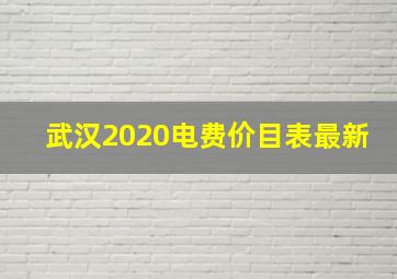 武汉2020电费价目表最新