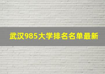 武汉985大学排名名单最新