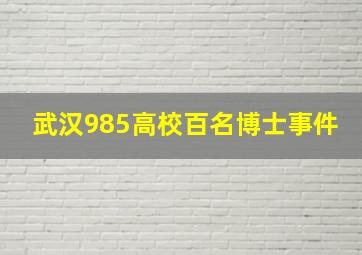 武汉985高校百名博士事件