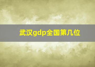 武汉gdp全国第几位