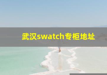 武汉swatch专柜地址