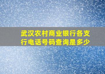 武汉农村商业银行各支行电话号码查询是多少