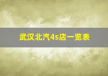 武汉北汽4s店一览表