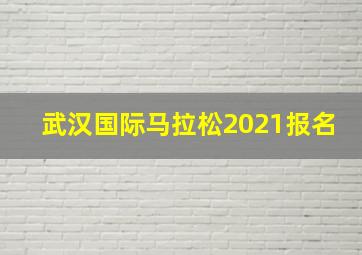 武汉国际马拉松2021报名