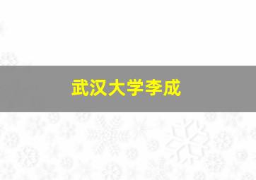 武汉大学李成