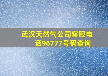 武汉天然气公司客服电话96777号码查询