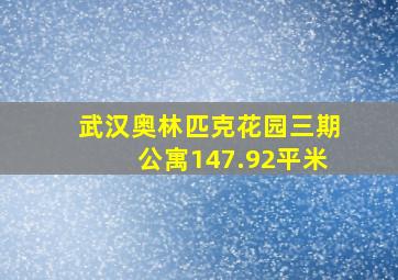 武汉奥林匹克花园三期公寓147.92平米