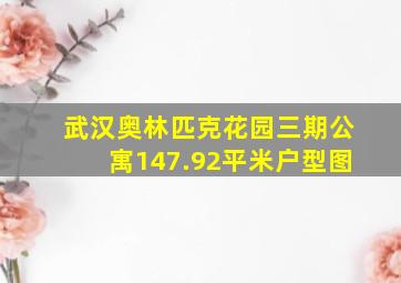 武汉奥林匹克花园三期公寓147.92平米户型图