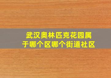 武汉奥林匹克花园属于哪个区哪个街道社区