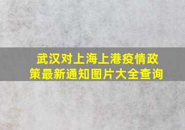 武汉对上海上港疫情政策最新通知图片大全查询