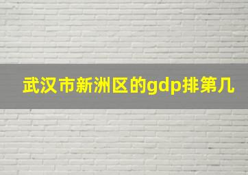 武汉市新洲区的gdp排第几