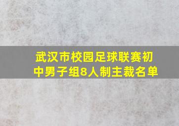 武汉市校园足球联赛初中男子组8人制主裁名单