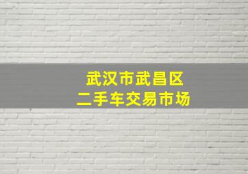 武汉市武昌区二手车交易市场