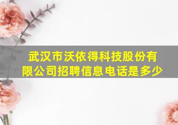 武汉市沃依得科技股份有限公司招聘信息电话是多少