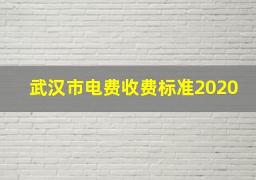 武汉市电费收费标准2020