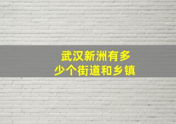 武汉新洲有多少个街道和乡镇