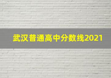 武汉普通高中分数线2021