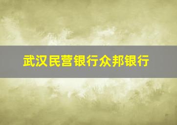 武汉民营银行众邦银行