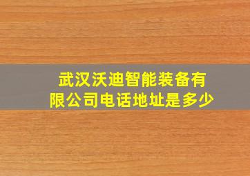 武汉沃迪智能装备有限公司电话地址是多少