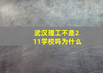 武汉理工不是211学校吗为什么