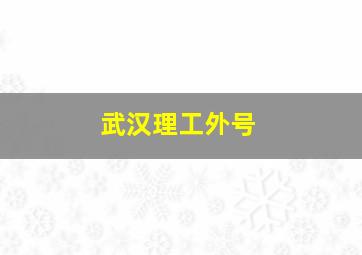 武汉理工外号