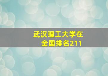 武汉理工大学在全国排名211