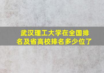 武汉理工大学在全国排名及省高校排名多少位了