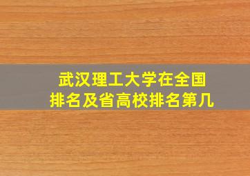 武汉理工大学在全国排名及省高校排名第几